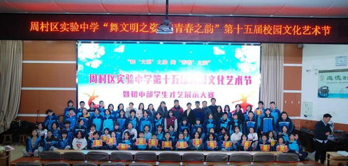 舞文明之姿，奏青春之韻——周村區(qū)實驗中學初中部成功舉辦第十五屆校園文化藝術節(jié)暨慶元旦學生才藝展示大賽